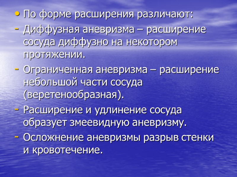 По форме расширения различают: Диффузная аневризма – расширение сосуда диффузно на некотором протяжении. 